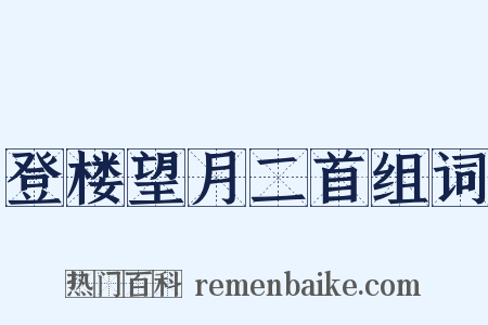 登楼望月二首组词是什么意思的图片